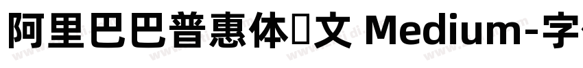 阿里巴巴普惠体韩文 Medium字体转换